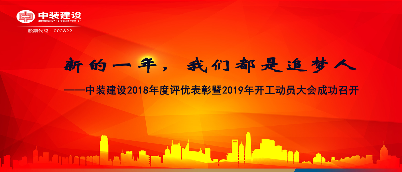 新的一年，我們都是追夢(mèng)人——中裝建設2018年度表彰暨2019年開(kāi)工動(dòng)員大會(huì )成功召開(kāi)