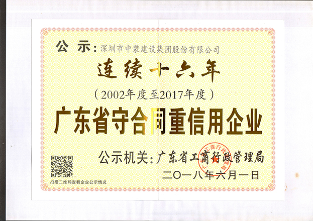 中裝建設連續十六年獲“廣東省守合同重信用企業(yè)”稱(chēng)號