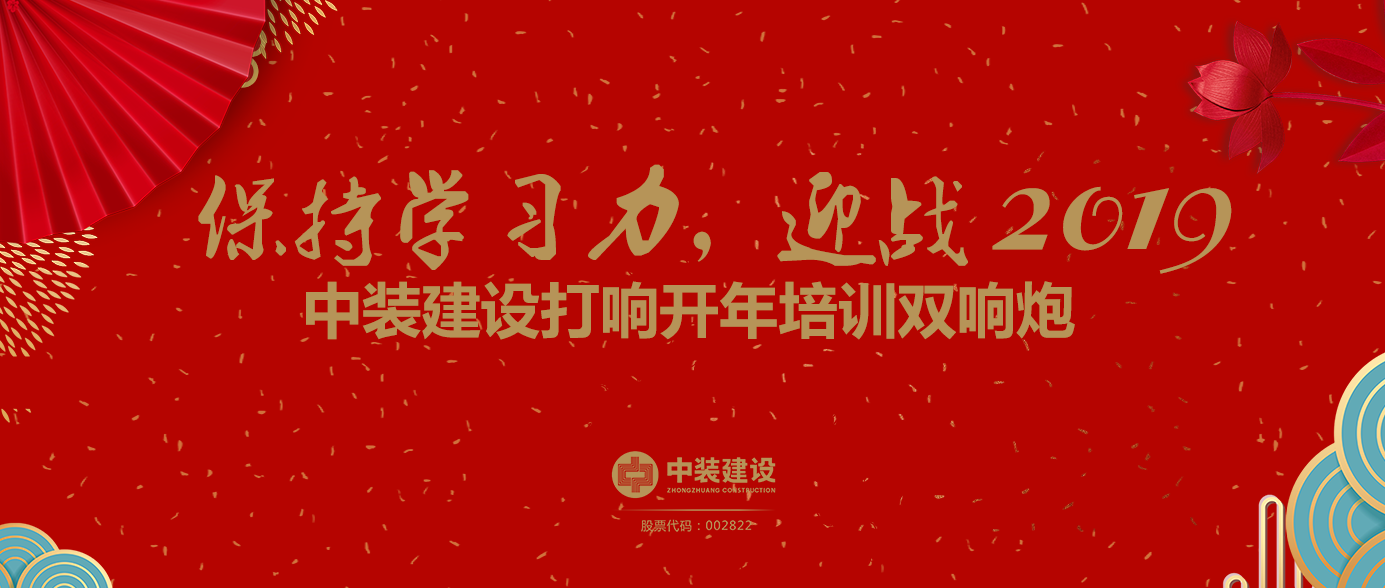 保持學(xué)習力，迎戰2019 ——中裝建設打響開(kāi)年培訓雙響炮