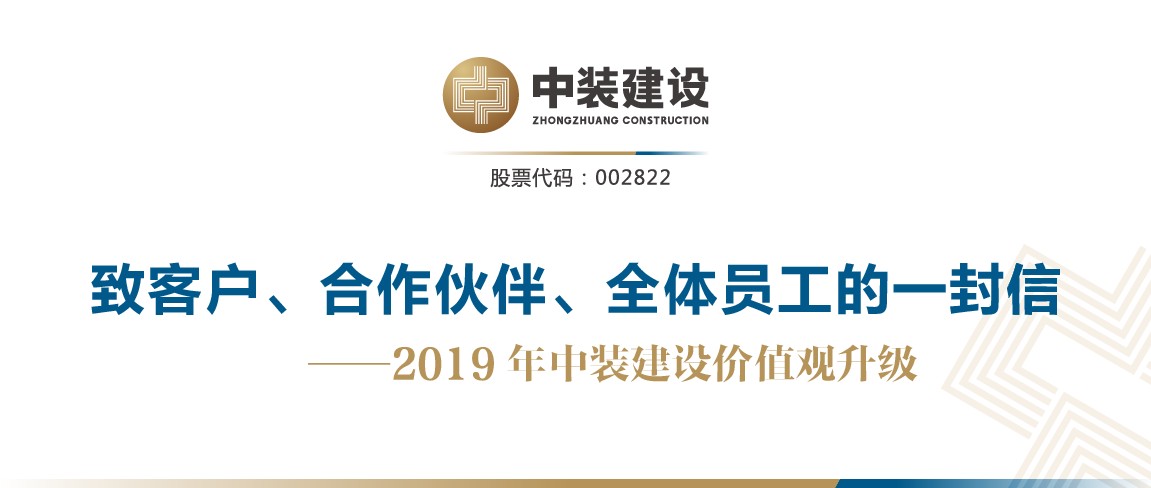 致客戶(hù)、合作伙伴、全體員工的一封信——2019年中裝建設價(jià)值觀(guān)升級