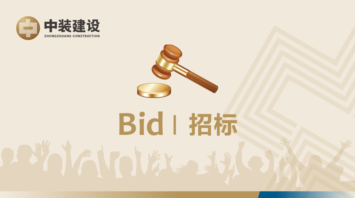 深圳市中裝建設集團股份有限公司廣東地區中裝龍骨及配件和板材招標公告