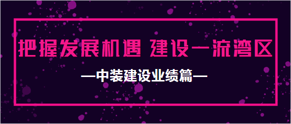 中裝建設業(yè)績(jì)篇|把握發(fā)展機遇 建設一流灣區