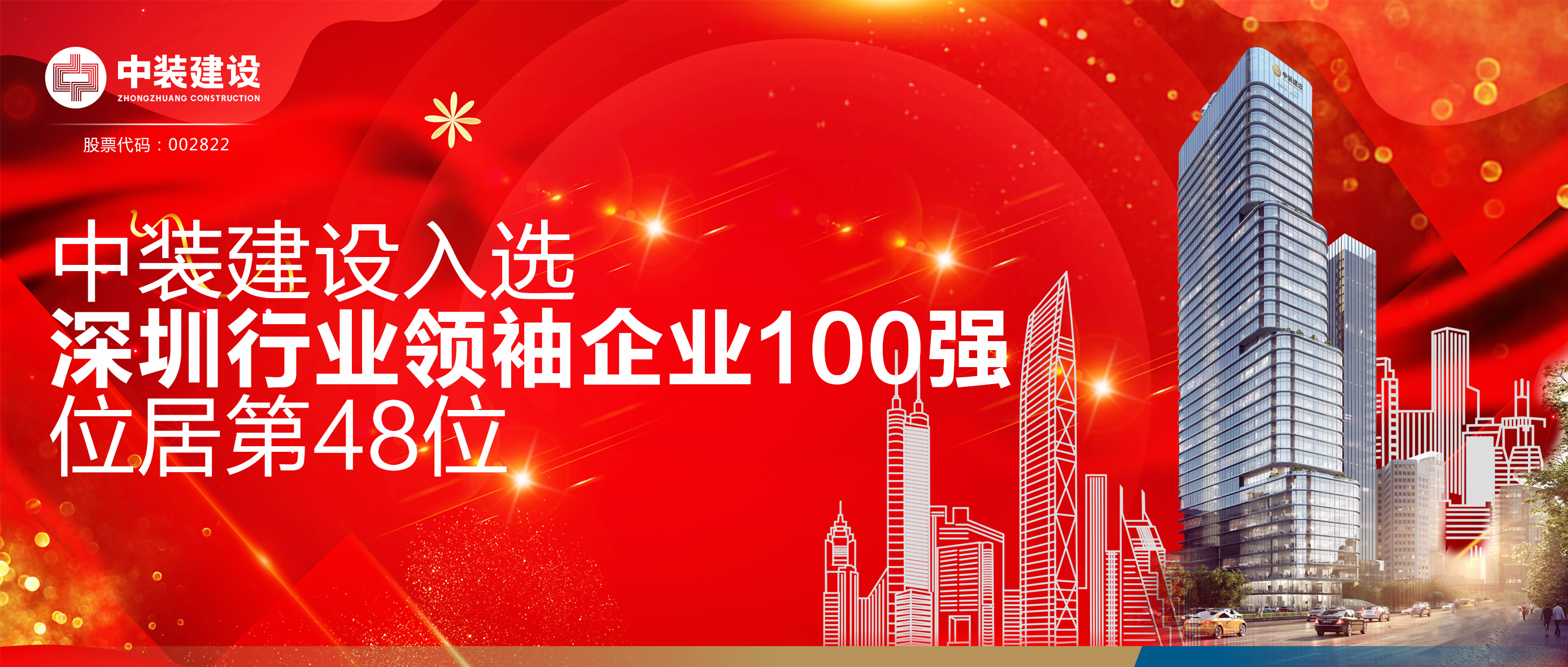 中裝建設入選“深圳行業(yè)領(lǐng)袖企業(yè)100強”