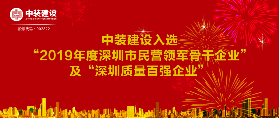 中裝建設入選“2019年度深圳市民營(yíng)領(lǐng)軍骨干企業(yè)”及“深圳質(zhì)量百強企業(yè)”  