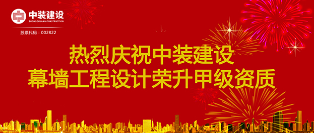 喜訊！中裝建設幕墻工程設計榮升甲級資質(zhì)