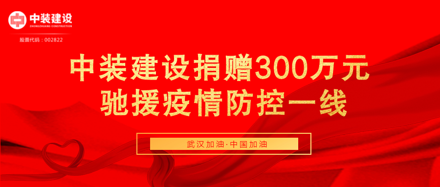 中裝建設捐贈300萬(wàn)元 馳援疫情防控一線(xiàn)