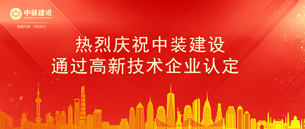 中裝建設通過(guò)高新技術(shù)企業(yè)認定 將享受相關(guān)稅收優(yōu)惠政策