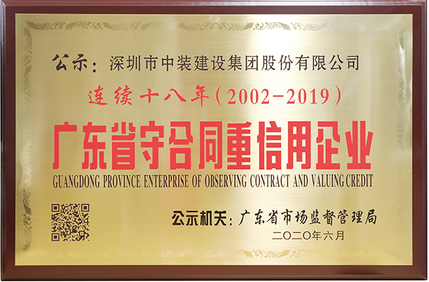 中裝建設連續十八年榮膺 “廣東省守合同重信用企業(yè)”稱(chēng)號