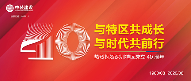 【獻禮深圳特區建立40周年】與特區共成長(cháng) 中裝建設獲評“最具潛力50家上市公司”榮譽(yù)