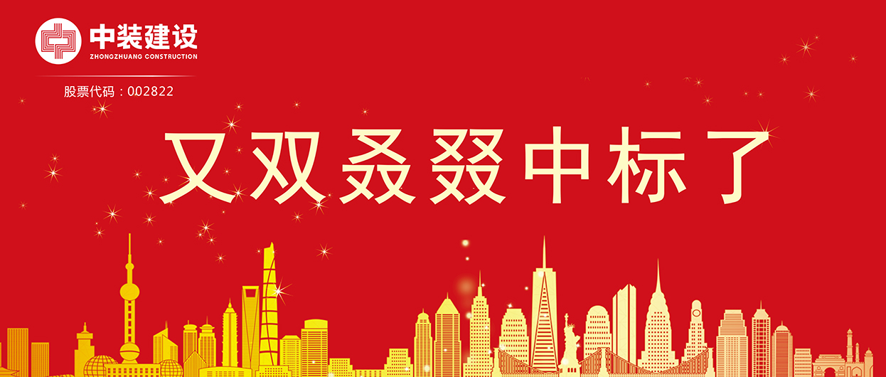 中裝建設：連續中標多項重大工程項目，中標總額超5億元！