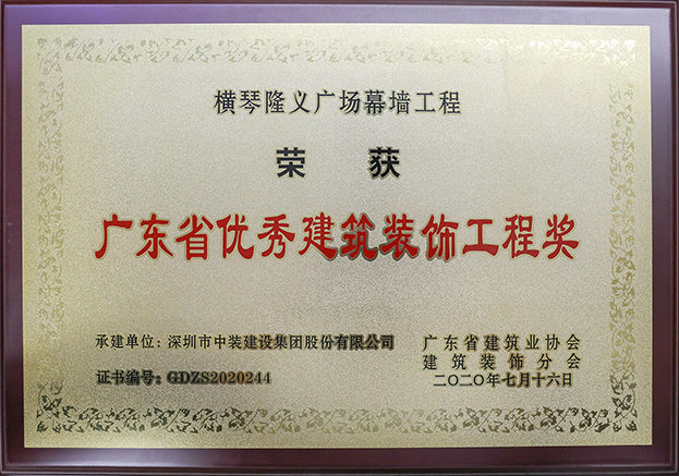 中裝建設榮獲3項2020年“廣東省優(yōu)秀建筑裝飾工程獎”