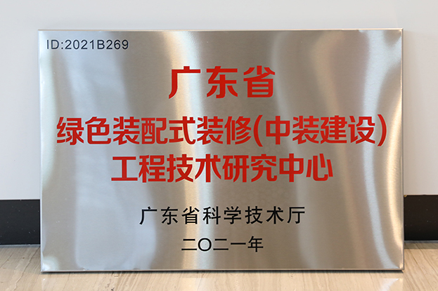 中裝建設通過(guò)廣東省工程技術(shù)研究中心認定