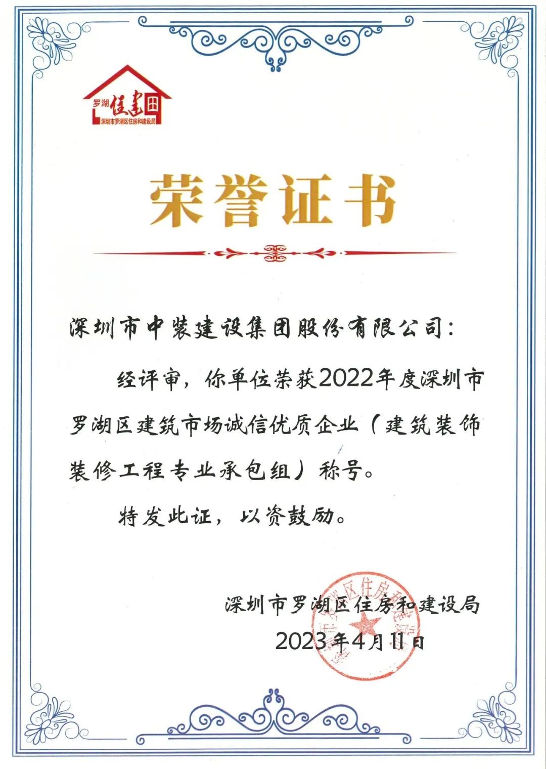 秉持誠信準則 打造精品工程 | 中裝建設獲評羅湖區建筑市場(chǎng)誠信優(yōu)質(zhì)企業(yè)