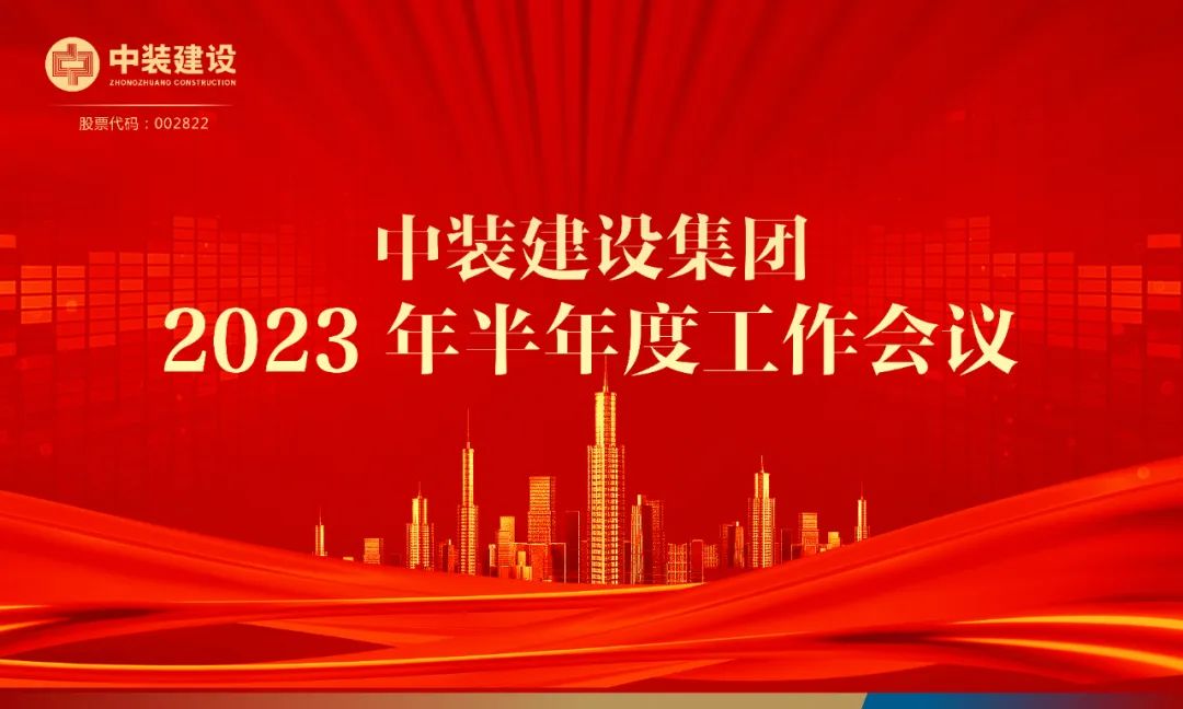 攻堅克難，砥礪前行 | 中裝建設召開(kāi)2023年半年度工作會(huì )議