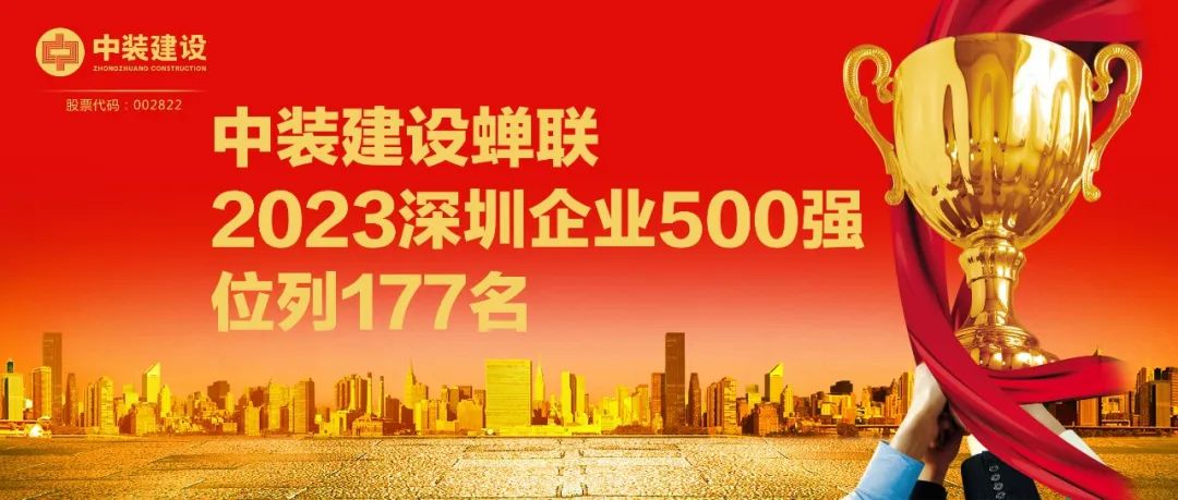 中裝建設蟬聯(lián)2023深圳企業(yè)500強，位列177名